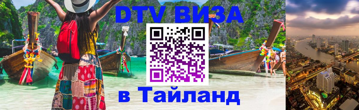 DTV (ДТВ) visa Таиланд 